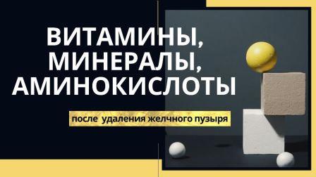 Витамины, минералы, аминокислоты после удаления желчного пузыря